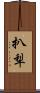 扒犁 Scroll