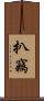 扒竊 Scroll