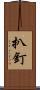 扒釘 Scroll