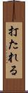 打たれる Scroll