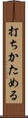 打ちかためる Scroll