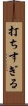 打ちすぎる Scroll