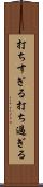 打ちすぎる Scroll