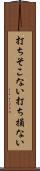 打ちそこない Scroll
