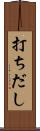 打ちだし Scroll