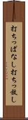 打ちっぱなし Scroll