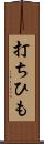 打ちひも Scroll