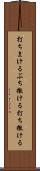 打ちまける Scroll
