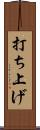 打ち上げ Scroll