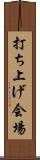 打ち上げ会場 Scroll