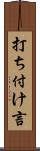 打ち付け言 Scroll