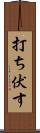 打ち伏す Scroll