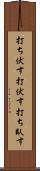 打ち伏す Scroll