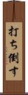 打ち倒す Scroll