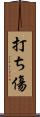 打ち傷 Scroll