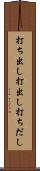 打ち出し Scroll