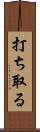 打ち取る Scroll