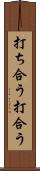 打ち合う Scroll