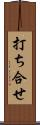 打ち合せ Scroll
