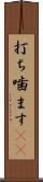 打ち噛ます(rK) Scroll