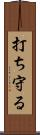 打ち守る Scroll