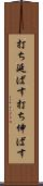 打ち延ばす Scroll