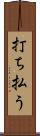 打ち払う Scroll