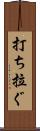 打ち拉ぐ Scroll