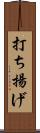 打ち揚げ Scroll