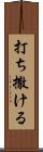 打ち撒ける Scroll