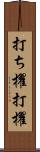 打ち櫂 Scroll