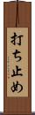 打ち止め Scroll