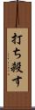 打ち殺す Scroll