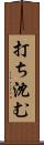 打ち沈む Scroll