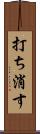 打ち消す Scroll