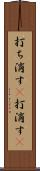 打ち消す(P) Scroll
