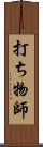 打ち物師 Scroll