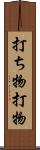 打ち物 Scroll