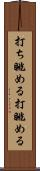 打ち眺める Scroll