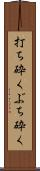 打ち砕く Scroll