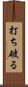 打ち破る Scroll