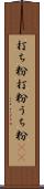打ち粉 Scroll