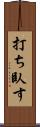打ち臥す Scroll