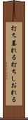 打ち萎れる Scroll