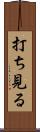 打ち見る Scroll