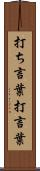 打ち言葉 Scroll