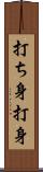 打ち身 Scroll