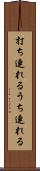打ち連れる Scroll