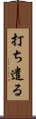 打ち遣る Scroll