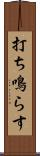 打ち鳴らす Scroll